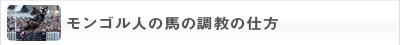 モンゴル人の馬の調教の仕方