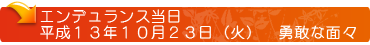 ノ－サイド　エンデュランス体験記　エンデュランス当日　平成１３年１０月２３日(火)　勇敢な面々