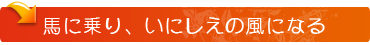 馬に乗り、いにしえの風になる