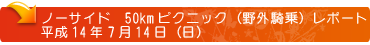 ノーサイド 50kmピクニック(野外騎乗)レポート　平成14年7月14日(日)