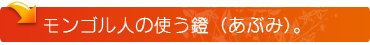 モンゴル人の使う鐙(あぶみ)