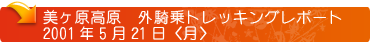 美ヶ原高原 外騎乗トレッキングレポート 2001年5月21日〈月〉